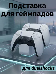 Подставка для геймпада Playstation двойная