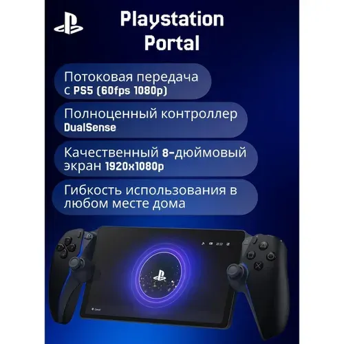 SONY Игровая приставка PlayStation Portal, черный