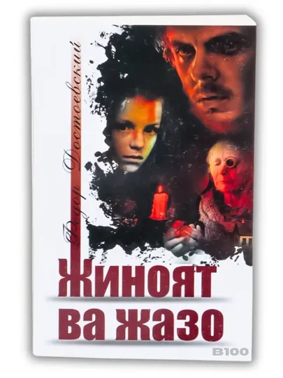 Фёдор Достоевский Жиноят ва жазо, Ойдин, Телба, Қиёфадош, Абадий эр, Хўрланганлар