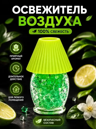 Гелевый ароматизатор воздуха с декоративным абажуром, освежитель воздуха для дома, офиса