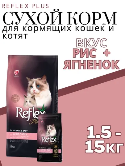 Reflex Plus сухой корм для кормящих и беременных кошек с ягнёнком и рисом 15 КГ