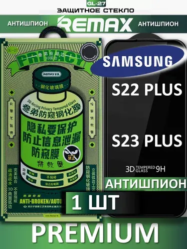 Защитное стекло антишпион для Samsung S22 plus S23 plus REMAX, усиленное, противоударное стекло на Самсунг