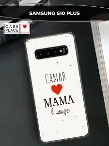 Чехол на Самсунг S10 Plus с надписью