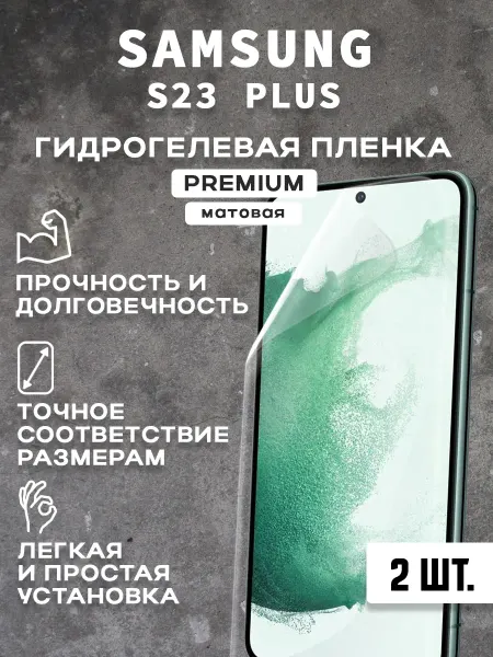 Защитная матовая пленка на экран SAMSUNG S23 PLUS ( 2 шт)