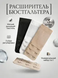 Удлинитель для бюстгальтера PLUS SIZE набор 3 шт