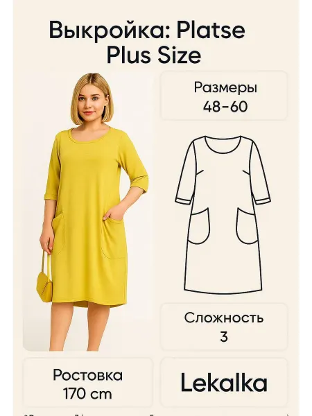 Выкройка платье домашнее Plus size