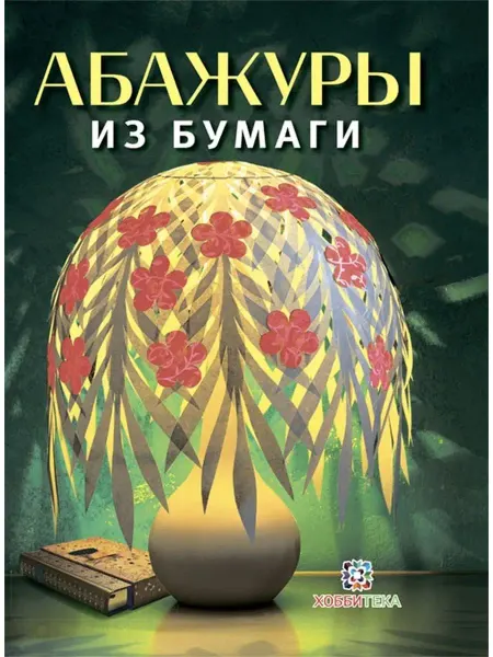 Хоббитека Светильники и абажуры из бумаги. Книга по рукоделию