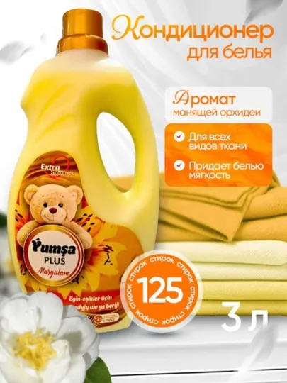 Кондиционер для белья YUMSA PLUS, 1440 мл 3кг гель для стирки для цветной одежды и вещи