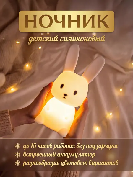 Plushtoy Ночник детский силиконовый кролик