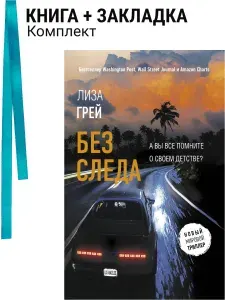 Без следа. Комплект: книга + закладка