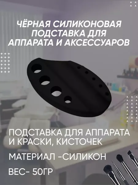 PMTUT.RU Силиконовая подставка для аксессуаров и емкостей-колпачков