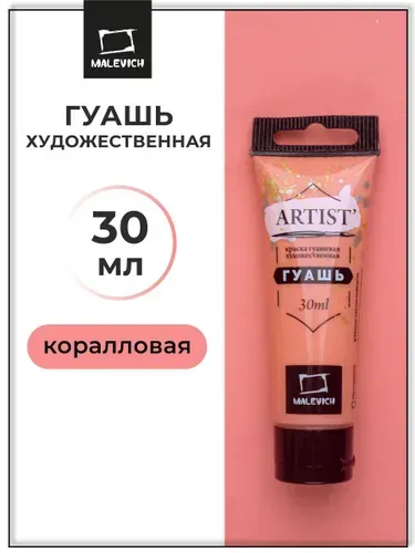 Гуашь художественная для рисования Малевичъ, коралловая PW6/PO13/PR21, туба 30 мл, гуашевая краска в тюбиках поштучно