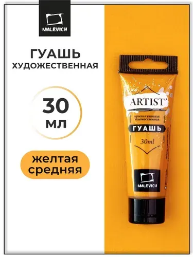 Гуашь художественная для рисования Малевичъ, желтая средняя PY1/PO13, туба 30 мл, гуашевая краска в тюбиках поштучно