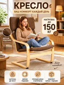 Кресло для отдыха дома/ с подлокотниками/ Кресло Poang