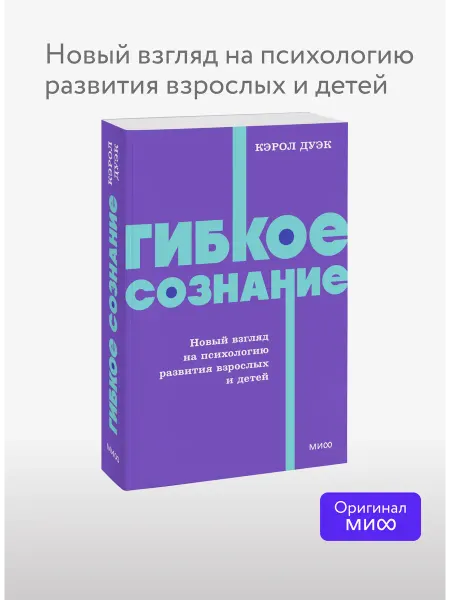 Издательство Манн, Иванов и Фербер Гибкое сознание. Новый взгляд на психологию развития Pocket