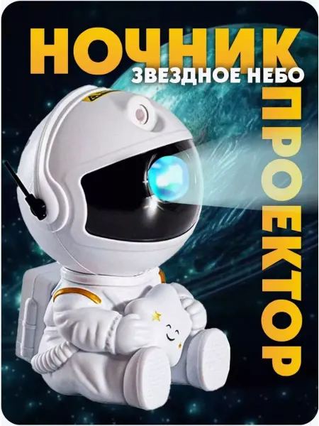 POCO Ночник космонавт звездное небо