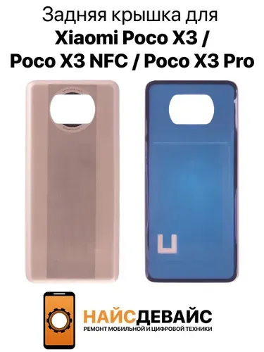Задняя крышка для Xiaomi Poco X3 / Poco X3 NFC / Poco X3 Pro (бронзовый)