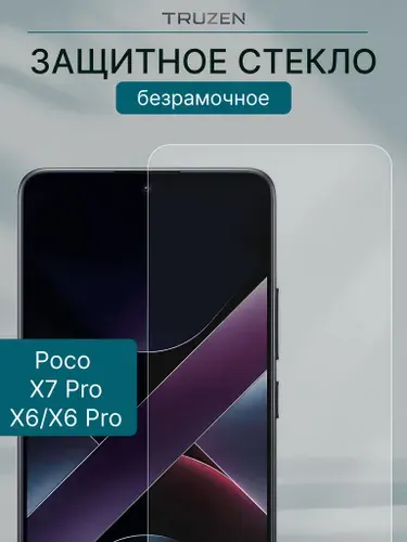 Защитное стекло на POCO X7 Pro / X6 / X6 Pro на экран, безрамочное