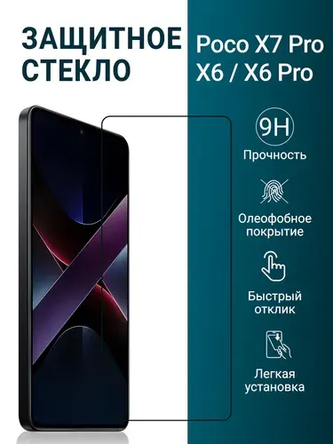 Защитное стекло на POCO X7 PRO / Poco X6 Pro (для Поко Х7 Про и Поко Х6 Про) на экран, прозрачное