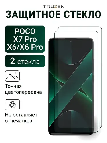 Защитное стекло на POCO X7 Pro / Poco X6 / X6 Pro на экран, прозрачное , комплект 2шт