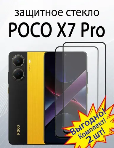 Защитное стекло для POCO X7 Pro