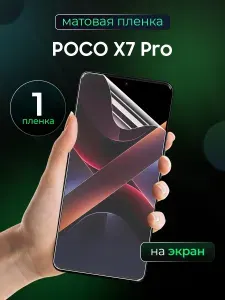 Матовая пленка на POCO X7 Pro / Противоударная защитная бронепленка для Поко Х7 Про / Полноэкранная гидрогелевая пленка, На экран