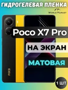 Защитная гидрогелевая пленка на POCO X7 Pro / МАТОВАЯ на экран / защита с эффектом восстановления на Поко Икс7 Про