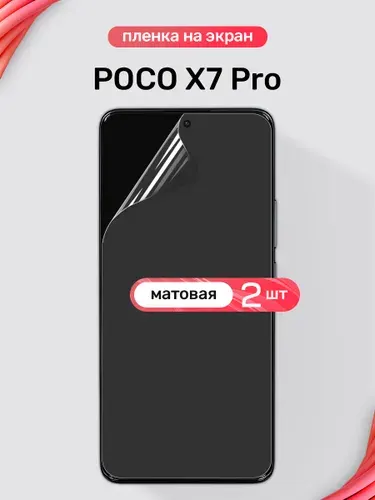 Защитная пленка на POCO X7 Pro / Матовая гидрогелевая пленка для Поко Х7 Про / Комплект 2 шт.