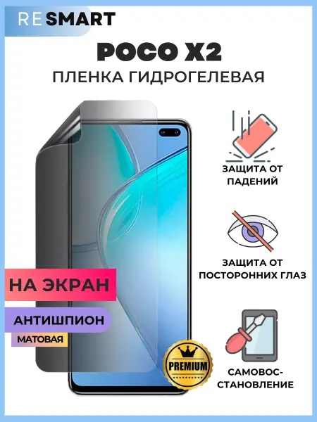 Resmart Пленка POCO X2 Антишпион Матовая