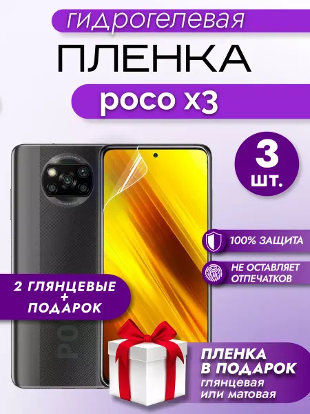 Макардак Защитная гидрогелевая глянцевая пленка на экран POCO X3 2шт
