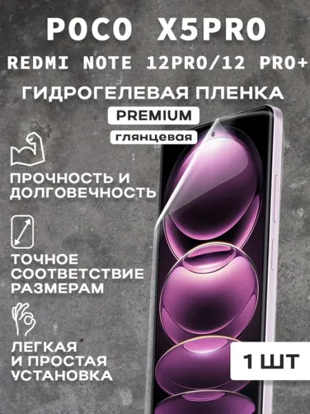 Защитная гидрогелевая пленка на экран POCO X5PRO