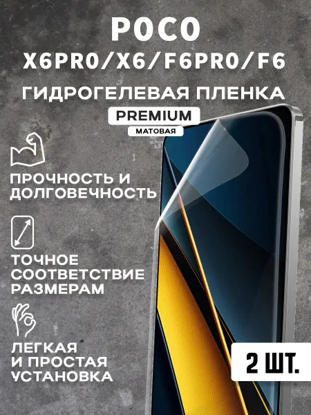 Защитная матовая пленка на экран POCO X6PRO