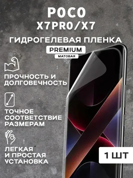 Защитная матовая пленка на экран POCO X7PRO X7