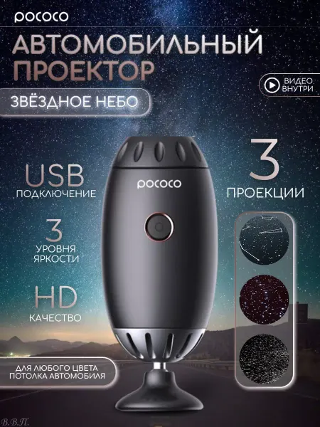 Pococo Проектор звездное небо в автомобиль