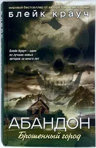 Абандон. Брошенный город | Крауч Блейк | Книга б/у