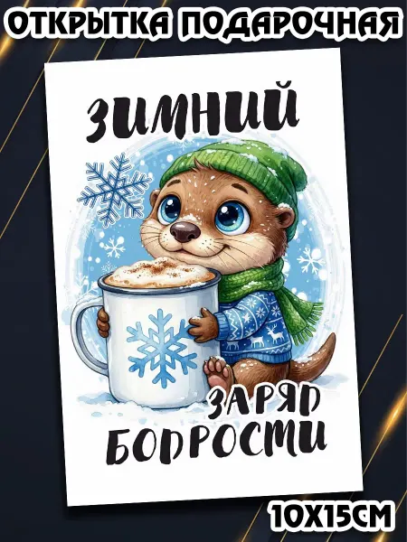 Podarkez Открытка новый год кофе