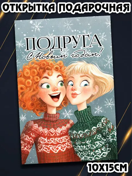 Podarkez Открытка подруге на новый год
