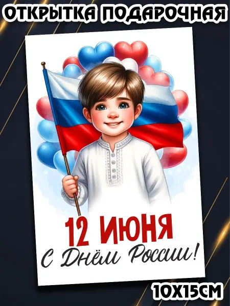 Podarkez Открытка с днем России