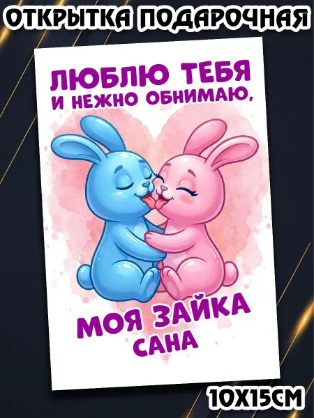 Podarkez Открытка Сана девушке компактная