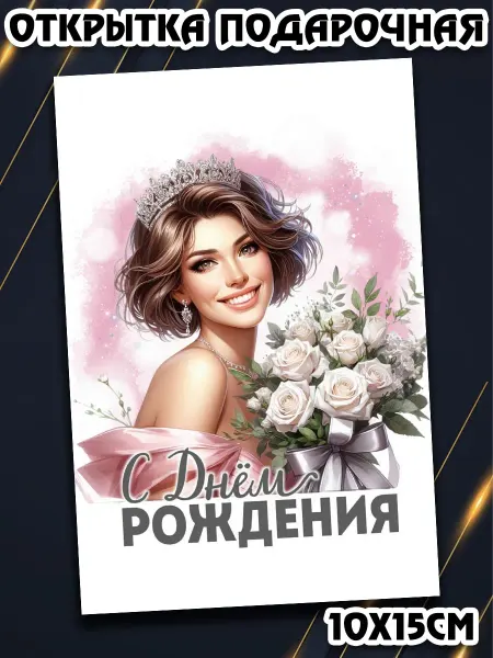Podarkez Открытка день рождения женщине оригинальная