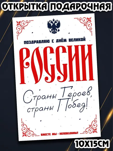 Podarkez Открытка День России яркая