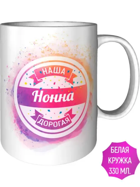 AV Podarki Кружка наша дорогая Нонна - стандартная