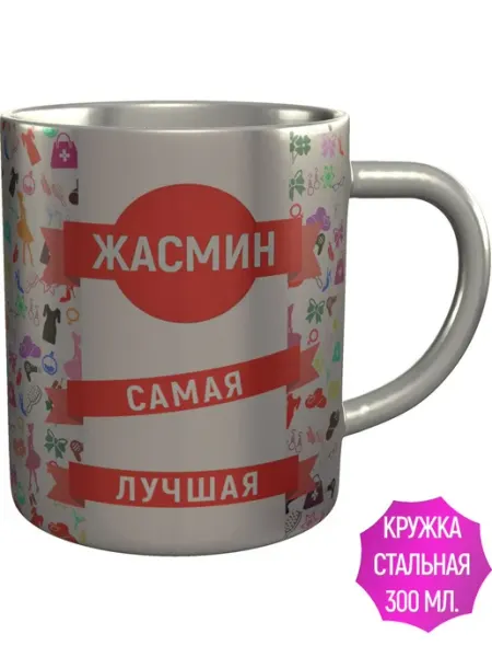 AV Podarki Кружка Жасмин самая лучшая - нержавеющая сталь