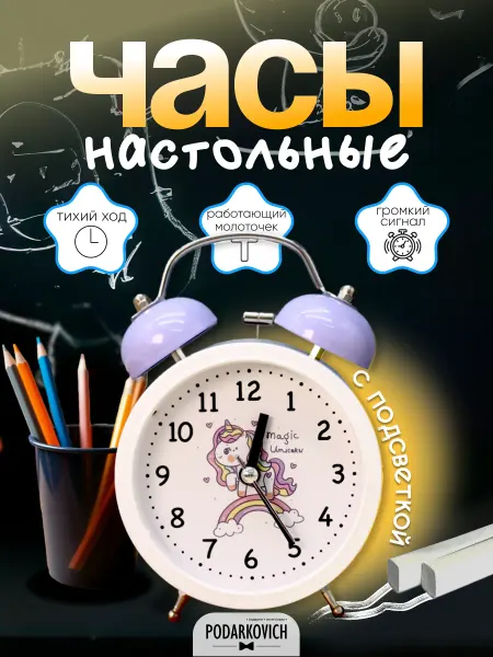 Podarkovich Будильник настольный для девочки