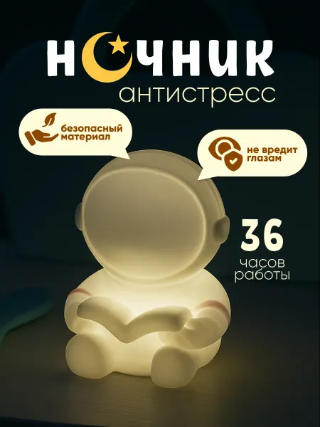 Podarkovich Ночник детский космонавт силиконовый, светильник настольный