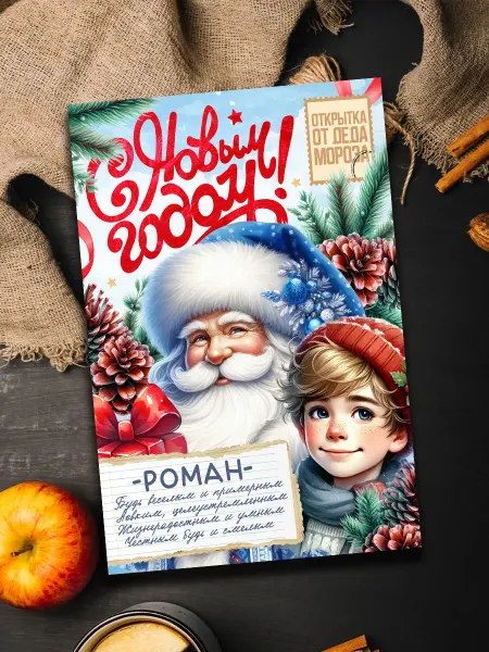 Podarkoz Открытка от Деда Мороза Роман