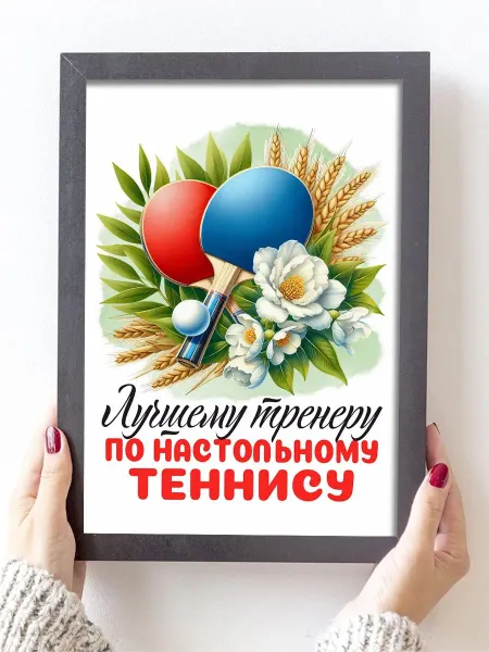 Podarkoz Постер открытка Настольный теннис
