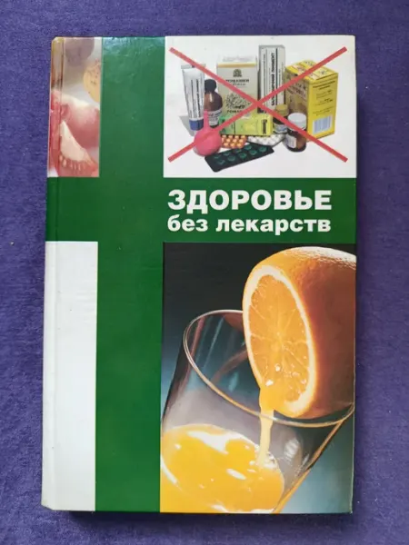Книга Здоровье без лекарств