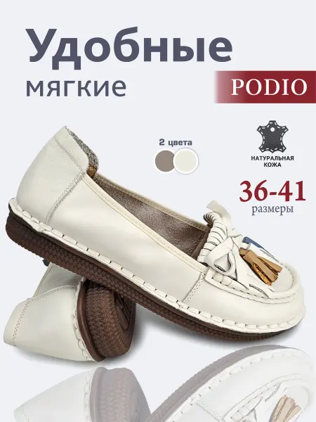 PODIO Мокасины натуральная кожа