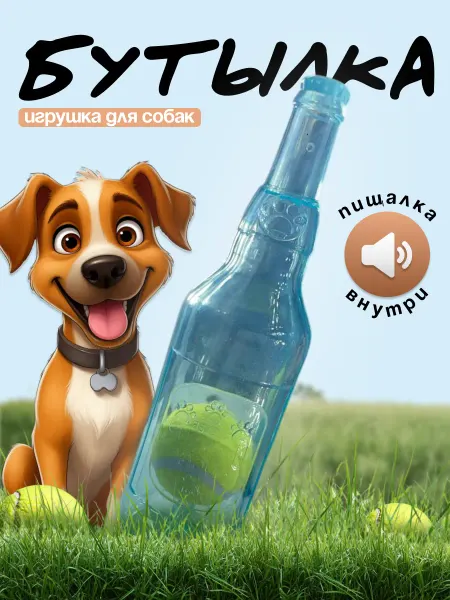 PodiumFashionDogs Игрушка для собак и щенков мелких, крупных пород - Бутылка